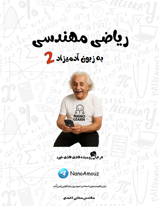 ریاضی مهندسی به زبون آدمیزاد 2 فصل دوم رایگان